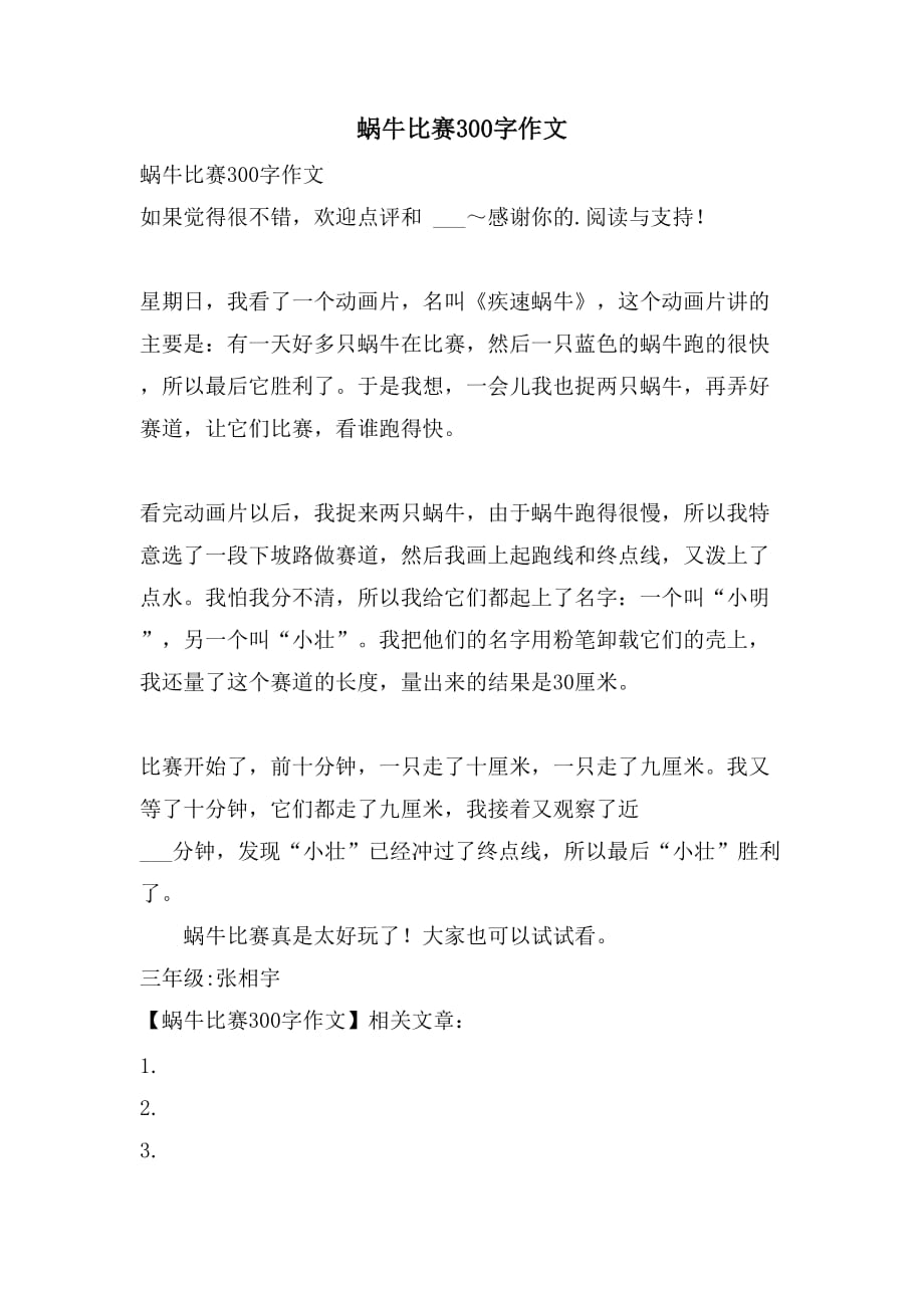 蜗牛比赛作文,蜗牛比赛作文，一场探索自然美景的轻松之旅