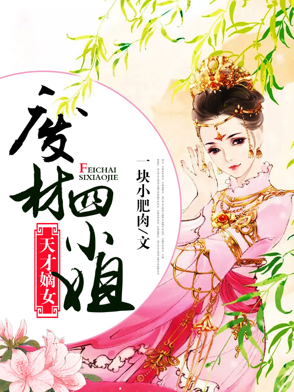 废材逆天四小姐最新章节,废材逆天四小姐最新章节，逆袭之路，荣耀再临