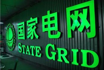 国家电网改革最新消息,国家电网改革最新消息，塑造能源未来之蓝图
